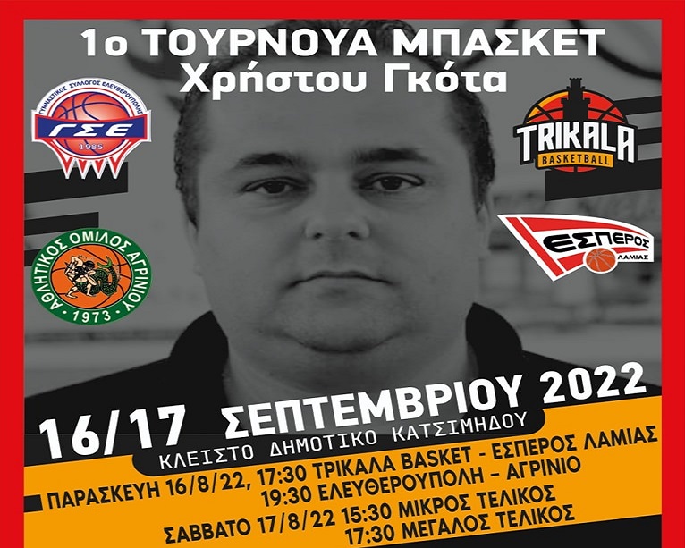 Trikala Basket: Τουρνουά στη μνήμη του Γκότα
